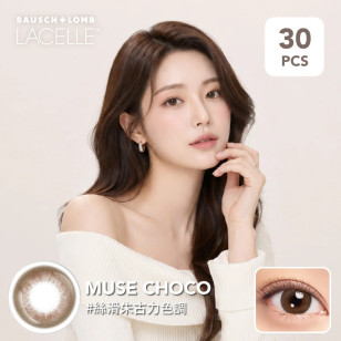 LACELLE ICONIC系列 1Day – Muse Choco 柔光啡 日拋 30片裝(new) 